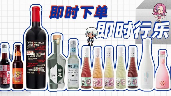 做年輕人的最佳玩伴，酒分之一打造獨特酒界潮牌文化