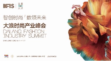 智創時尚 數領未來 2021大浪時尚產業峰會重磅來襲