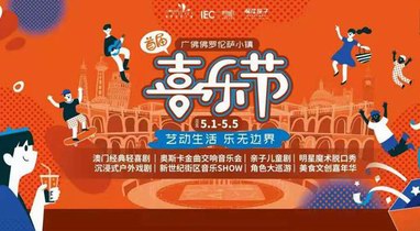 首屆廣佛佛羅倫薩小鎮喜樂節五一隆重登場