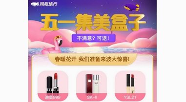 “五一集美盒子”背后的新消費體驗，同程旅行與“她經濟”