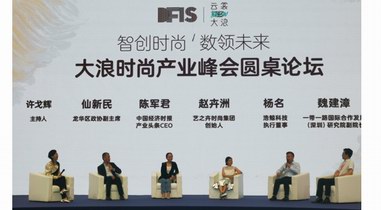 智創時尚，數領未來 首屆大浪時尚產業峰會成功舉辦