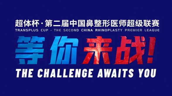 超體杯·第二屆中國鼻整形醫師超級聯賽賽事詳情