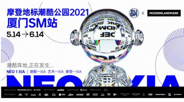酷臨城“廈”！摩登地標潮酷公園2021首發先鋒站廈門SM