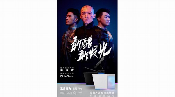 科勒精選邀裘繼戎與Dirty Class跨界共創《聲色·藝無界》