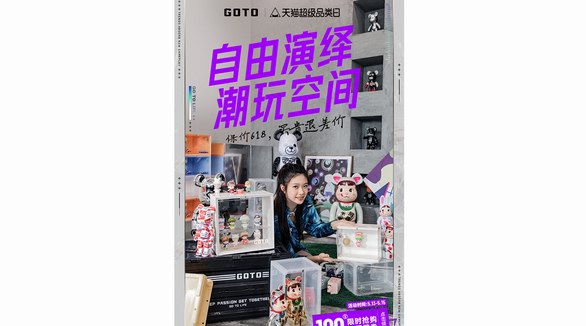 潮流生活品牌GOTO超級品類日放大價！四波聯(lián)名新品來襲