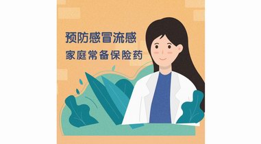 警惕發燒感冒 做好預防備好藥