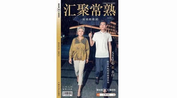 國貨發(fā)展正當時，聚劃算匯聚常熟 助力常熟服飾產業(yè)品牌數字化升級