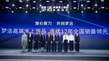 高端戰略之下 夢潔如何“重新定義”高端床品