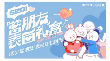 潮流品牌GOTO聯名曝光？!520限定禮盒登場！