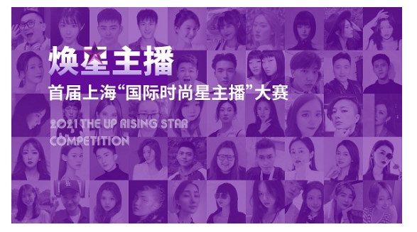 首屆上海“國(guó)際時(shí)尚星主播”大賽復(fù)賽訓(xùn)練營(yíng)煥耀啟航，助力星生！
