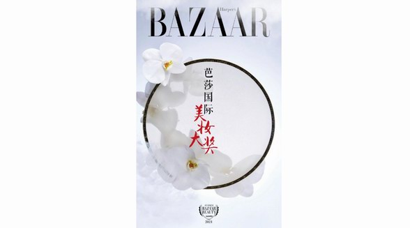 《時尚芭莎》打造芭莎國際美妝大獎超級IP 為美妝行業發展聚力賦能