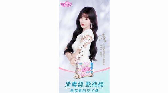 孔雪兒擔任淘淘氧棉衛生巾品牌大使,再次引領消毒級衛生巾新世