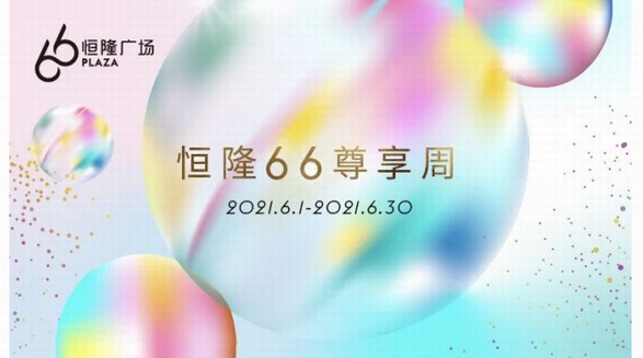 時光荏苒二十載，引領(lǐng)時尚風(fēng)向標(biāo)——上海恒隆廣場20周年主題活動