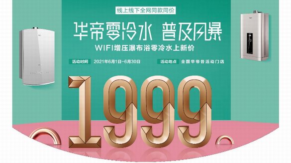 華帝推出1999元零冷水燃氣熱水器，以“產品力”制勝