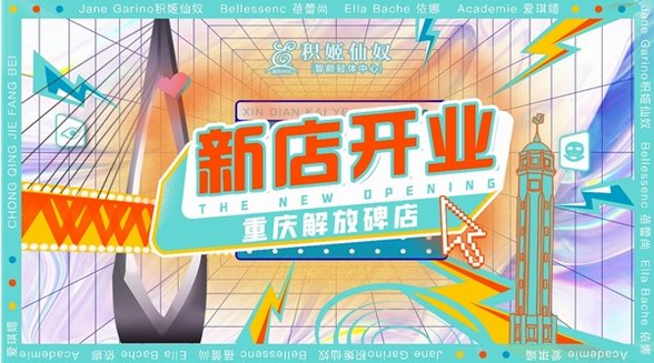 新生無畏，美力破圈！積姬仙奴智顏輕體中心重慶解放碑店全新揭幕