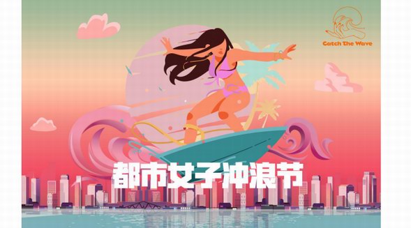 都市女子沖浪節(jié) 把海邊收集的陽光帶回城市--都市女子沖浪節(jié)踏浪而來，傳遞海洋狂熱者的健康生活方式