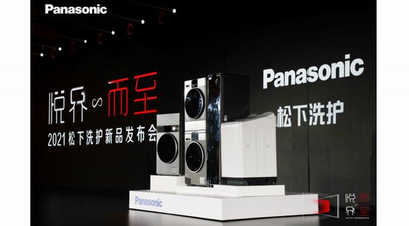 2021松下洗護新品發布會成功召開，詮釋新時代家庭洗護新主張！