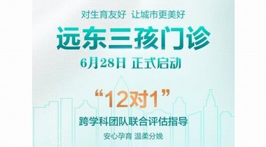 深圳遠東醫院“三孩門診”揭牌開診丨多學科聯合守護，共筑生育友好型社會！