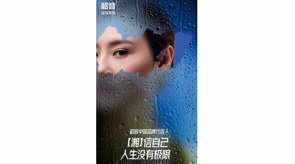 “湘”見恨晚，韶音運動耳機新的代言人已經呼之欲出