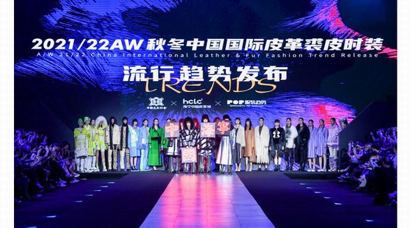 2021/22秋冬中國國際皮革裘皮時裝流行趨勢發布在海寧舉行