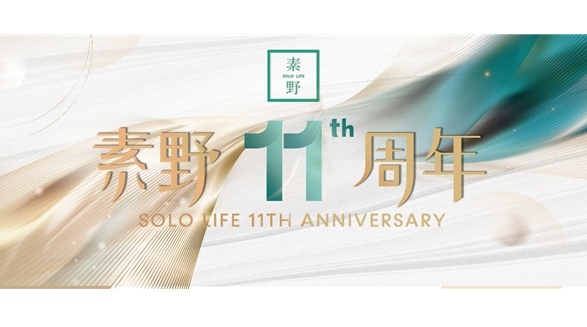 “素野”11周年 一個徜徉在公域和私域的護膚品牌