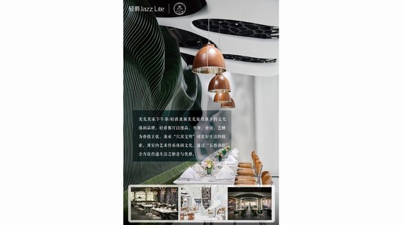 “體驗(yàn)式消費(fèi)”時(shí)代，美克輕爵餐廳傳遞生活方式之美