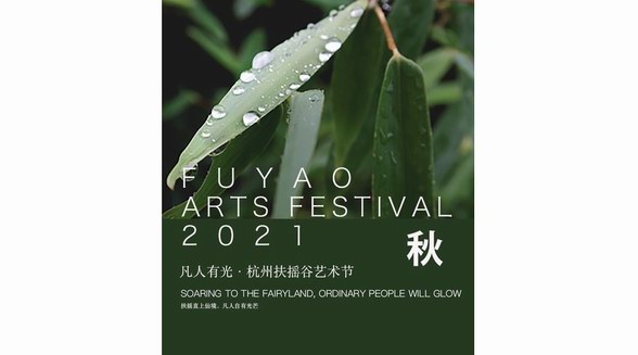 2021凡人有光 -- 杭州扶搖谷藝術節宣布啟動早鳥票開售
