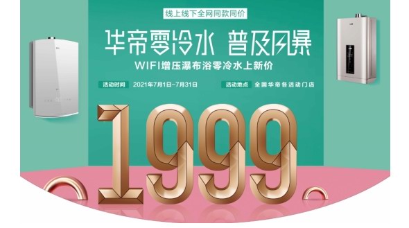 華帝零冷水普及風暴持續發力，引領熱水器銷量創新高