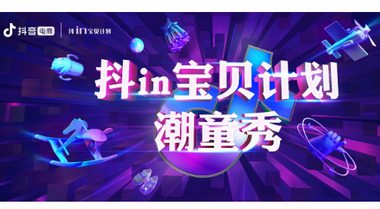 大膽突破想象，從藝術出發結合電商新趨勢—— “抖in寶貝計劃潮童秀