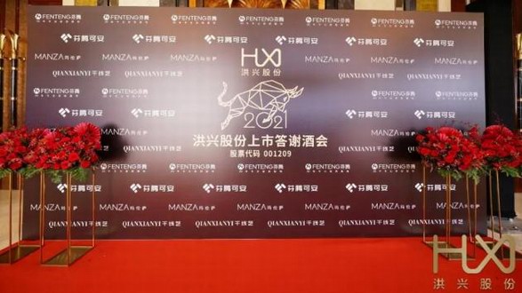 盛況！洪興股份上市答謝酒會，嘉賓云集，明星助陣