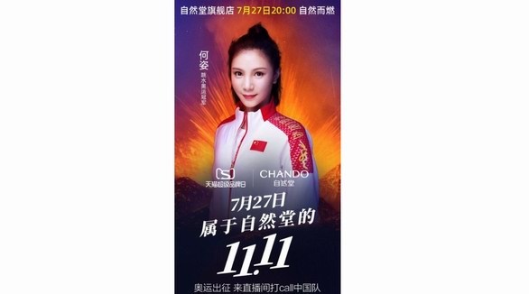 自然堂三度聯袂“中國夢之隊”，攜手天貓超級品牌日“自燃而燃”