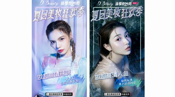 抖音電商D-BEAUTY推陳互動玩法，帶來2021 夏日美妝新趨勢！