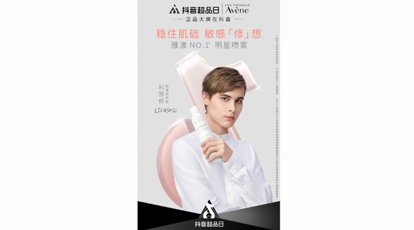 雅漾攜手抖音超品日，探索經典明星單品如何玩出新花樣？