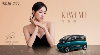 KiWi EV官宣全球代言人宋茜，6.98萬起今日正式開搶！