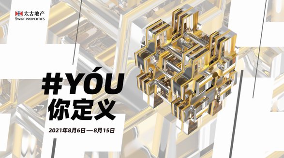 “YóU你定義”，太古地產聯動4城5站購物中心打造全新消費體驗