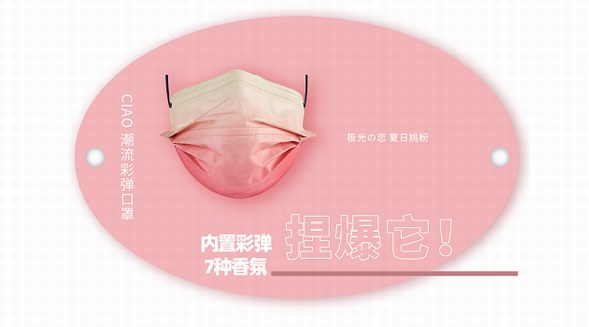 CIAO潮出健康|全網搜索一只香味口罩
