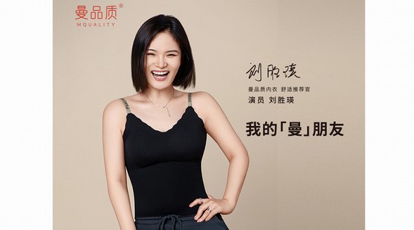攜手劉勝瑛，看曼品質內衣如何重塑舒適想象力