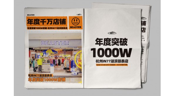國潮領(lǐng)軍當(dāng)之無愧，BEASTER杭州in77湖濱銀泰店年度業(yè)績破千萬！