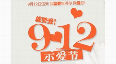 心上斬獲抖音818三大獎(jiǎng)項(xiàng)，“912就要愛”周年活動(dòng)接力來襲