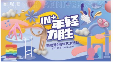 頤堤港九周年藝術節獻禮，“藝”路同行釋放無限年輕力