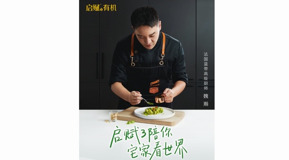 啟賦有機攜手法餐大廚，共創寶寶專屬的“有機米其林”
