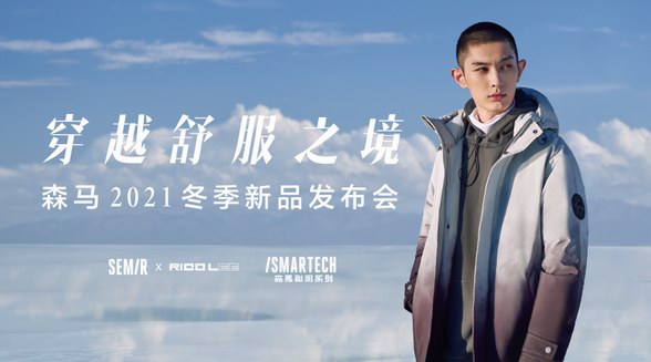 煥新“穿什么就是什么”理念 森馬取地茶卡鹽湖走秀，為Z世代構建舒服之境
