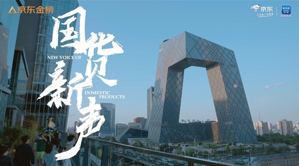  京東金榜攜手新華網客戶端國潮優選推出《國貨新聲》紀錄片，發現國貨力