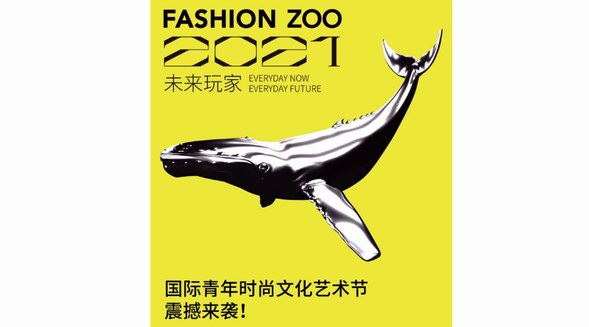 啟動倒計時！FASHION ZOO 2021“未來玩家”國際青年時尚文化藝術節來了！