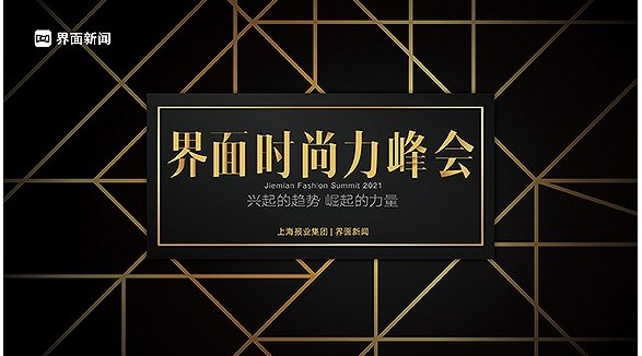 潮流之勢(shì)，崛起之力：2021【界面時(shí)尚力峰會(huì)】完美收官！ 