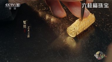 六桂福攜手大國品牌，匠心演繹國創珠寶