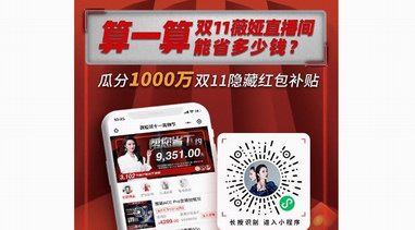 百萬福利、個位數秒殺、超全品類，近三十位電商主播的雙十一“大秀”！ 