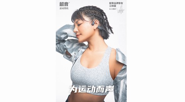 官宣了！和“韶音品牌摯友”江映蓉一起解鎖專業運動耳機的新體驗