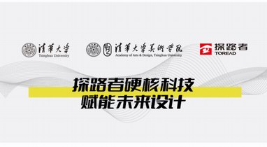 探路者攜手清華大學，硬核戶外科技賦能未來設計