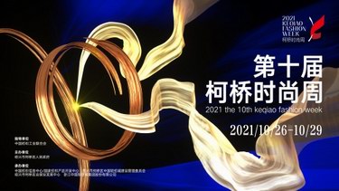 優選品牌，唱響綠風：2021第十屆柯橋時尚周啟幕在即